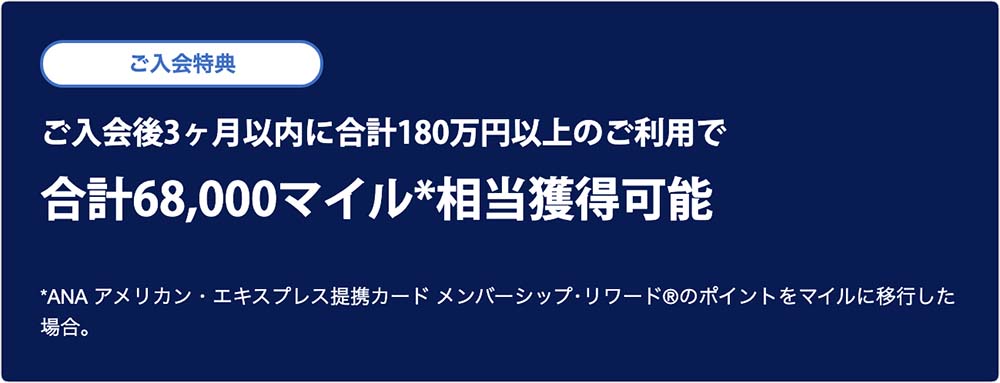 アメックス68,000マイル獲得キャンペーン