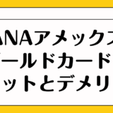 ANAアメックスゴールドカードのメリットとデメリットは？